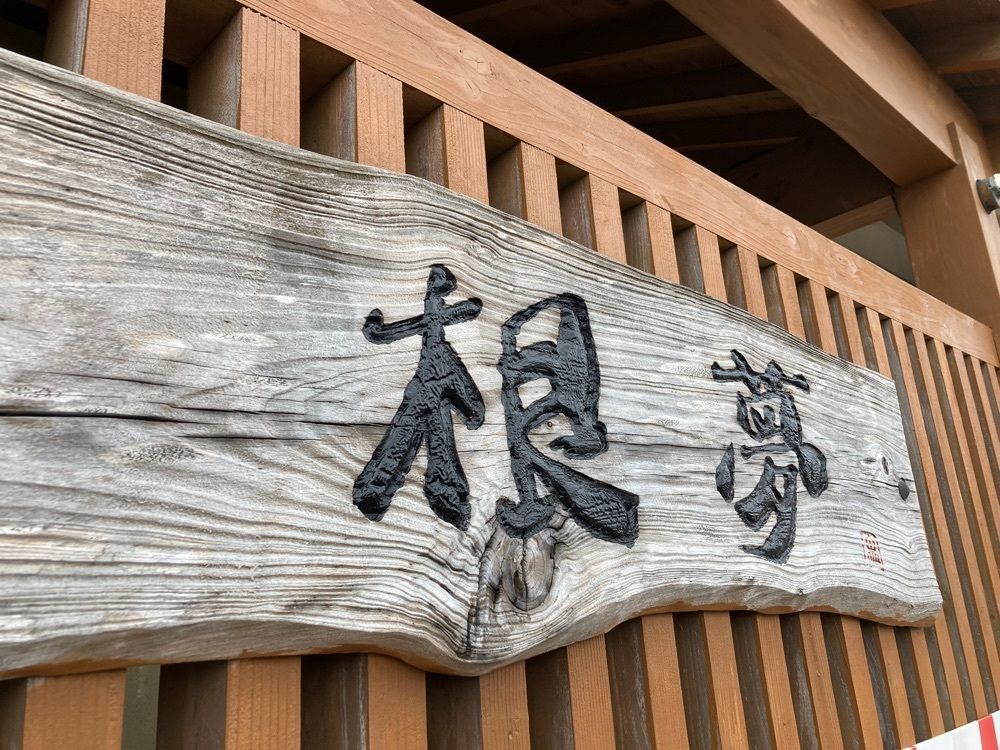 ゴンさんが投稿した根夢に関する口コミの画像