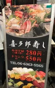 喜多郎寿し お初天神店 1枚目