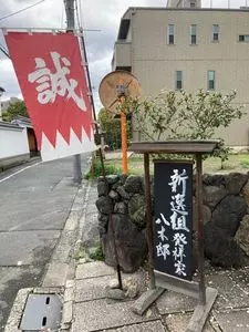新選組壬生屯所遺跡　八木邸