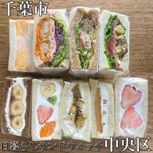 日暮らしサンドウィッチ