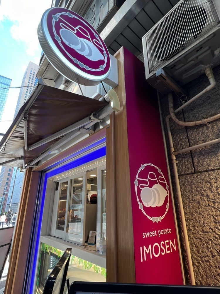 YYY🌈TOKYOさんが投稿した芋泉（IMOSEN）に関する口コミの画像