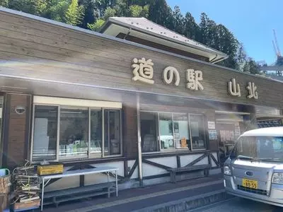 道の駅 山北
