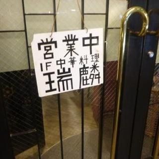 stealthさんが投稿した瑞麟 （ズイリン）に関する口コミの画像