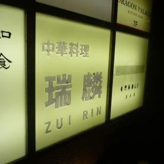 stealthさんが投稿した瑞麟 （ズイリン）に関する口コミの画像