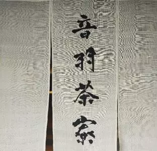 音羽茶寮