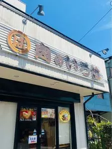 肉のいろは