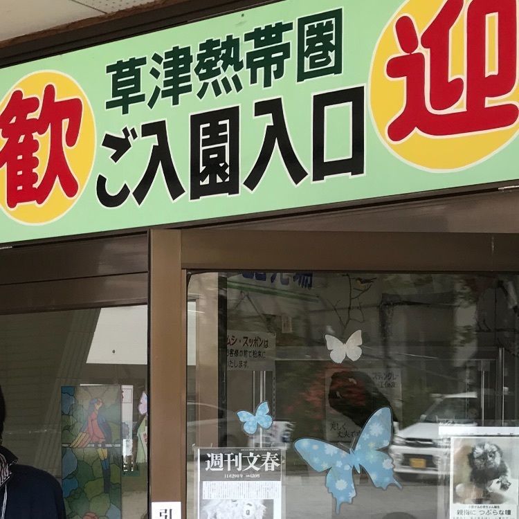 #草津熱帯圏