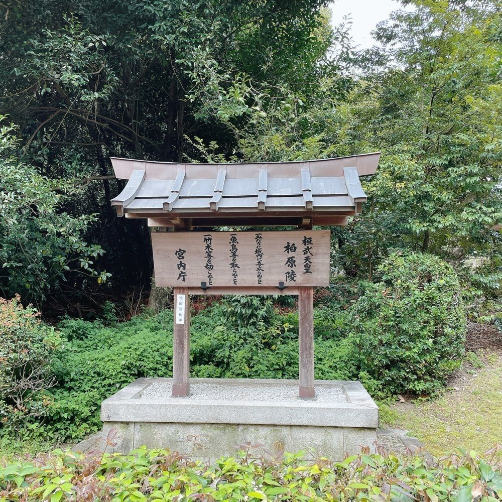 Danjouさんが投稿した桓武天皇陵に関する口コミの画像