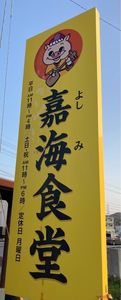 嘉海食堂（よしみしょくどう） 2枚目