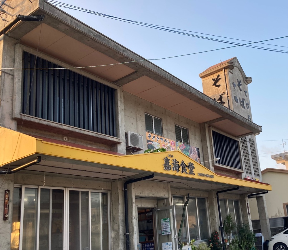 ゴンさんが投稿した嘉海食堂（よしみしょくどう）に関する口コミの画像