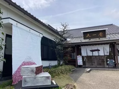 又一庵 総本店（マタイチアン）
