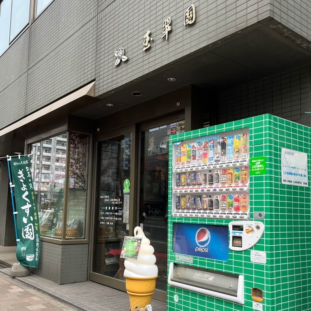 ひぃさんが投稿した日本茶専門店 玉翠園 本店（ギョクスイエン）に関する口コミの画像