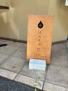 沢のそば 灯