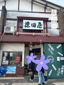 藤田屋