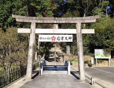 岩津天満宮 1枚目