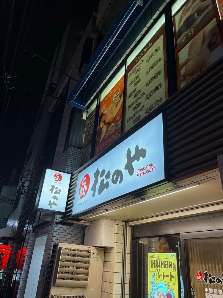 【東京近郊】居酒屋勝手にレビューさんが投稿した松のや 中野新橋店に関する口コミの画像