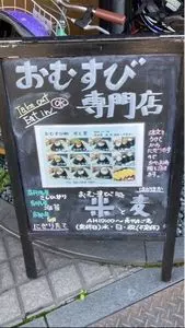 おむすび処 米と麦
