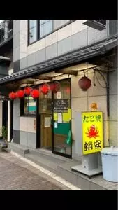 蛸安