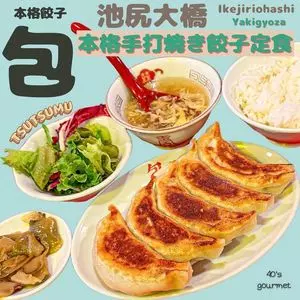 本格餃子 包（TSUTSUMU）