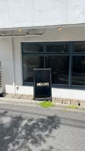 anea cafe 松見坂（アネア カフェ）