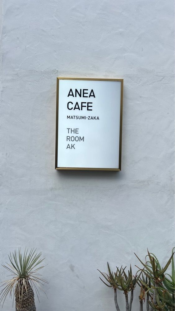 ayu.latteさんが投稿したanea cafe 松見坂（アネア カフェ）に関する口コミの画像