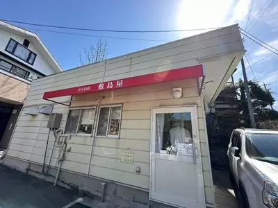 敷島屋