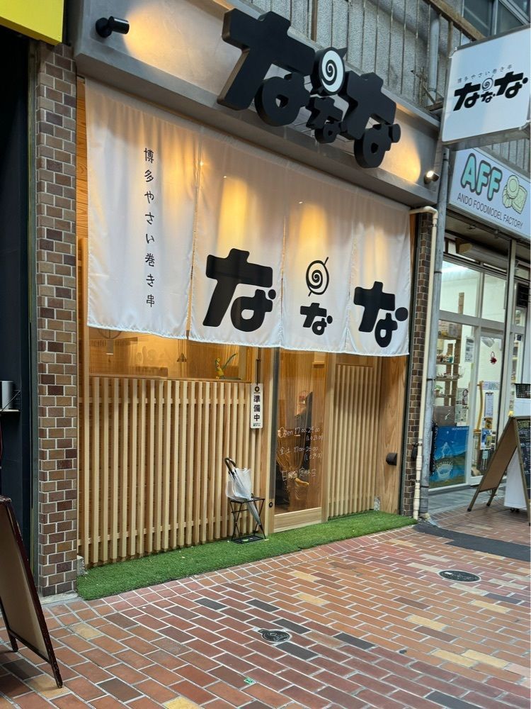 鉄道王さんが投稿した博多やさい巻き串 なななに関する口コミの画像