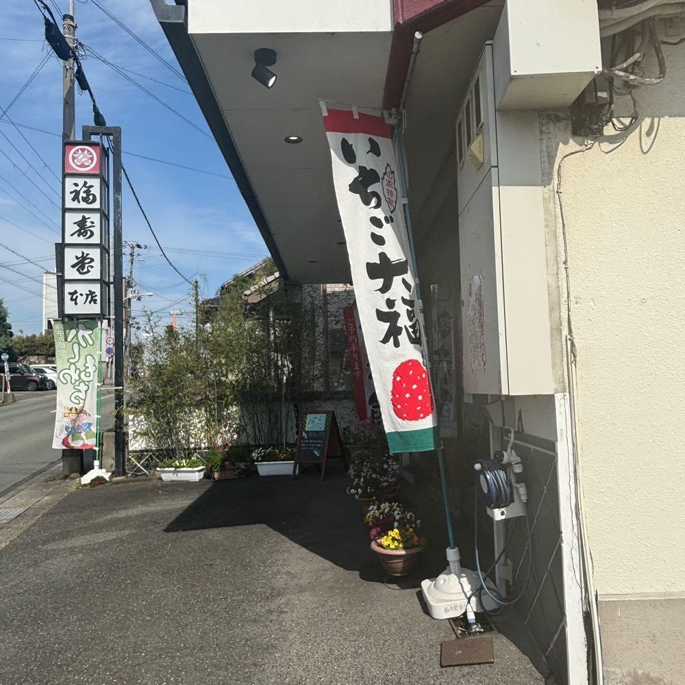 エリーチカさんが投稿した福壽堂本店に関する口コミの画像