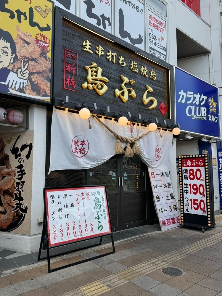 鉄道王さんが投稿した鳥ぶら 大曽根駅前店に関する口コミの画像