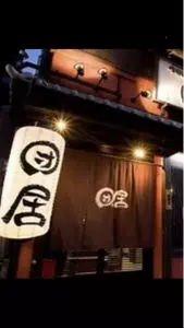 団居（しょくさいこうぼう まどい）