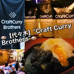 Craft Curry Brothers BASE（クラフトカレーブラザーズベース）