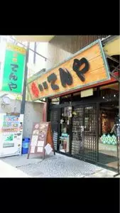 台所 てんや（だいどころ てんや）