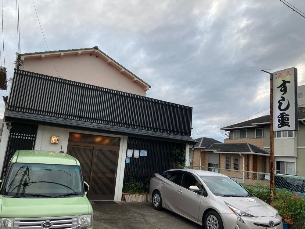 natural_city_d2e6さんが投稿したすし重に関する口コミの画像