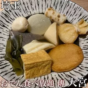おでん食べ放題 傳