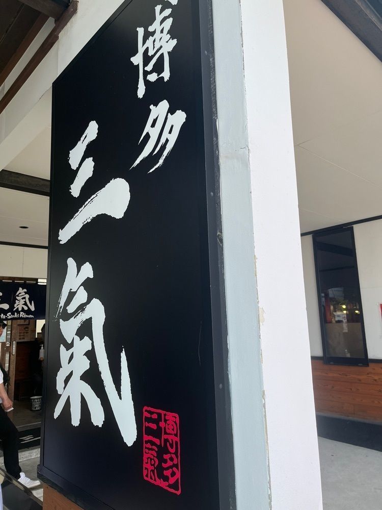ヤベっちさんが投稿した博多三氣 姪浜大通り福重店に関する口コミの画像
