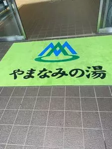 やまなみの湯
