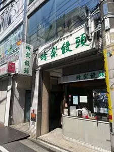 蜂楽饅頭 福岡本店（ほうらくまんじゅう）