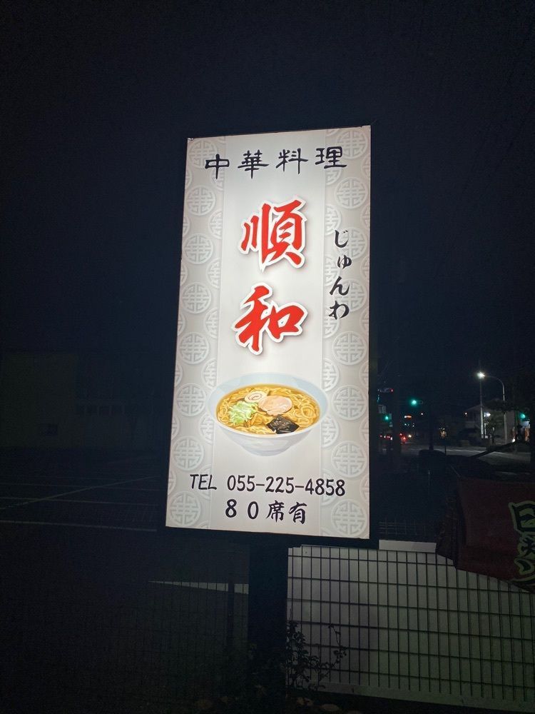 けんけんさんが投稿した順和（ジュンワ）に関する口コミの画像