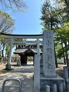 小野神社（武蔵国一之宮小野神社）