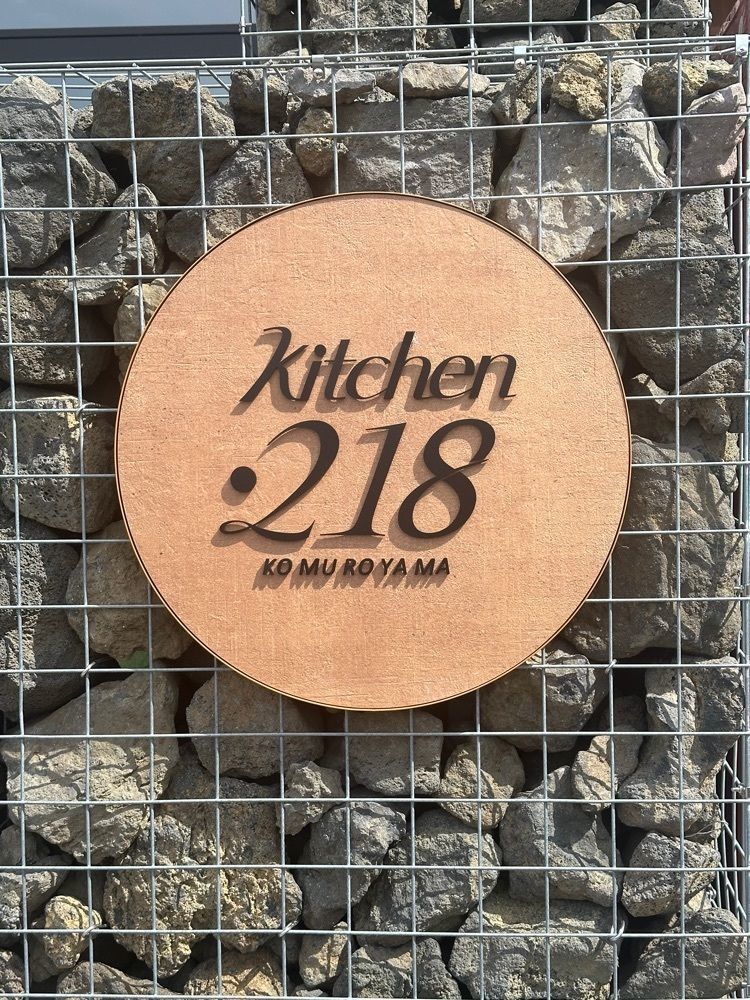 あんよさんが投稿したKitchen・218（キッチン ニイイチハチ）に関する口コミの画像