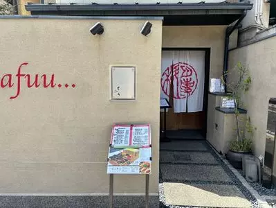 はふう 本店