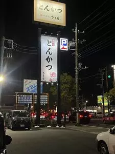 とんかつ 神楽坂 さくら 茂原店
