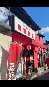 御旅飯店
