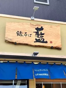 鶏そば 藍 碧南店