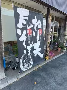 ねり天・瓦そば 味のかけ橋