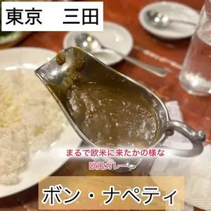 ボンナペティ（BonAppetit）