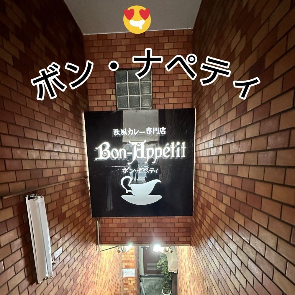ゆうじ/名古屋の美味いもん😋さんが投稿したボンナペティ（BonAppetit）に関する口コミの画像