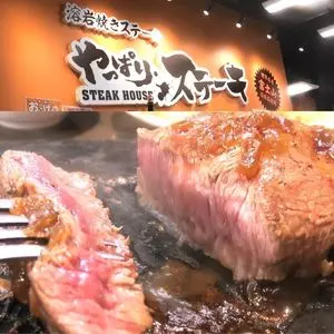 やっぱりステーキ 吉祥寺店