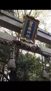鷺森神社