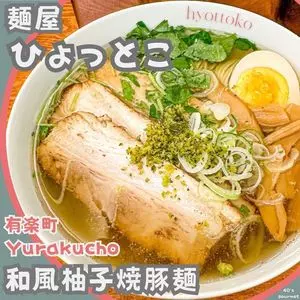 麺屋ひょっとこ 交通会館店